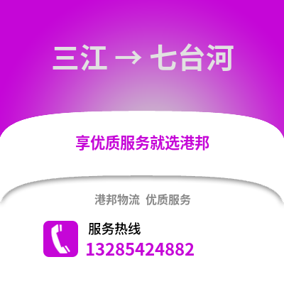 柳州三江到七臺河物流專線_柳州三江到七臺河貨運專線公司