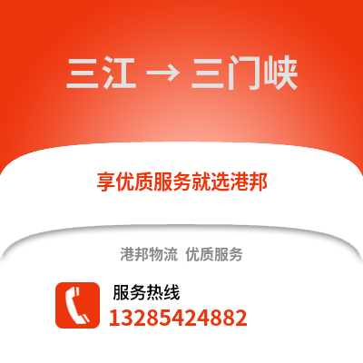 柳州三江到三門峽物流專線_柳州三江到三門峽貨運專線公司