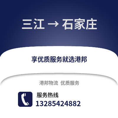 柳州三江到石家莊物流專線_柳州三江到石家莊貨運專線公司