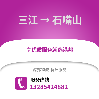 柳州三江到石嘴山物流專線_柳州三江到石嘴山貨運專線公司