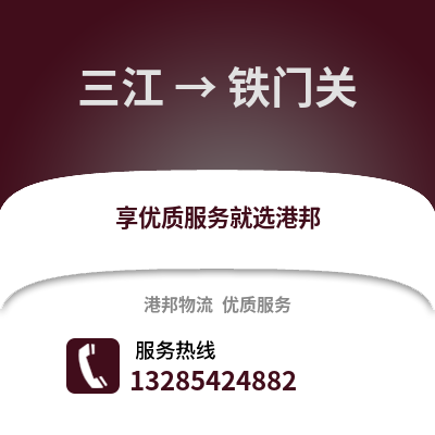 柳州三江到鐵門關物流專線_柳州三江到鐵門關貨運專線公司