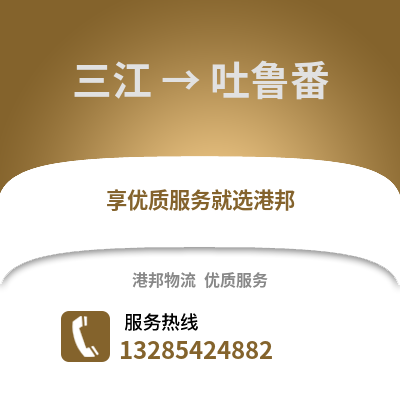 柳州三江到吐魯番物流專線_柳州三江到吐魯番貨運專線公司
