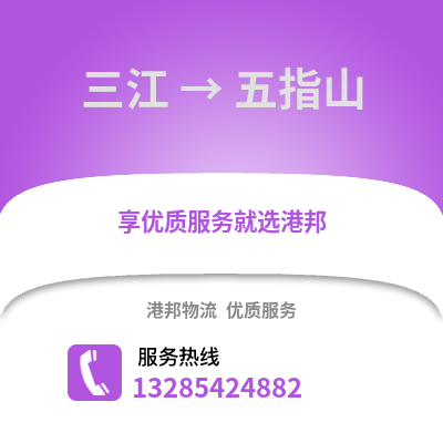 柳州三江到五指山物流專(zhuān)線(xiàn)_柳州三江到五指山貨運(yùn)專(zhuān)線(xiàn)公司