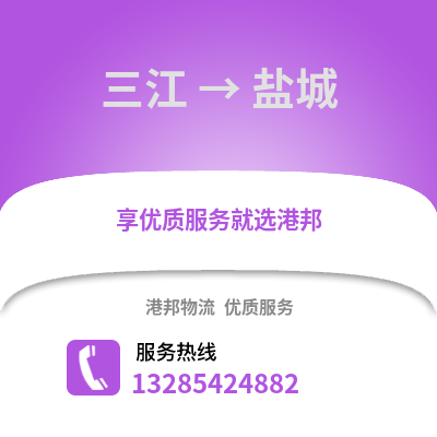 柳州三江到鹽城物流專線_柳州三江到鹽城貨運專線公司