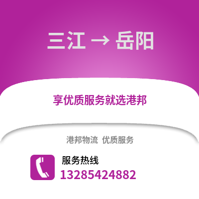 柳州三江到岳陽物流專線_柳州三江到岳陽貨運專線公司