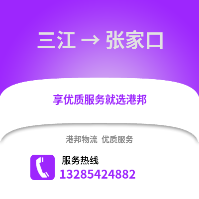 柳州三江到張家口物流專線_柳州三江到張家口貨運專線公司