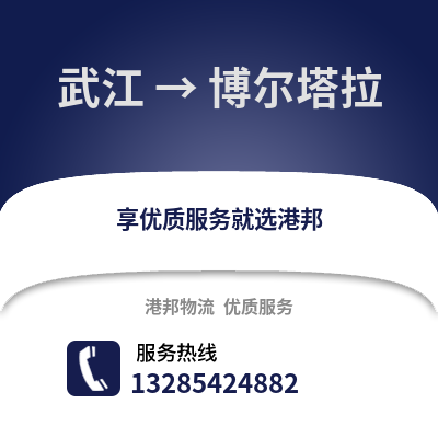 韶關武江區到博爾塔拉物流專線_韶關武江區到博爾塔拉貨運專線公司