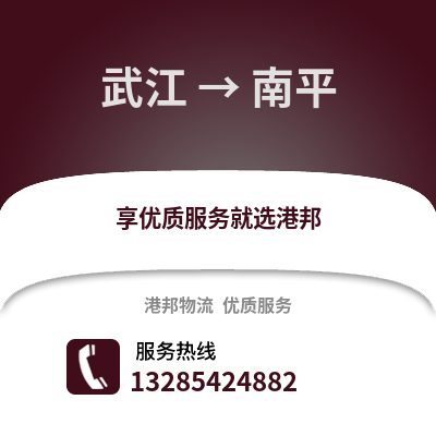 韶關武江區(qū)到南平物流專線_韶關武江區(qū)到南平貨運專線公司