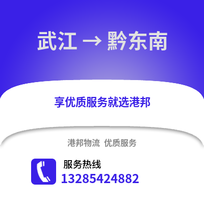 韶關武江區到黔東南物流專線_韶關武江區到黔東南貨運專線公司