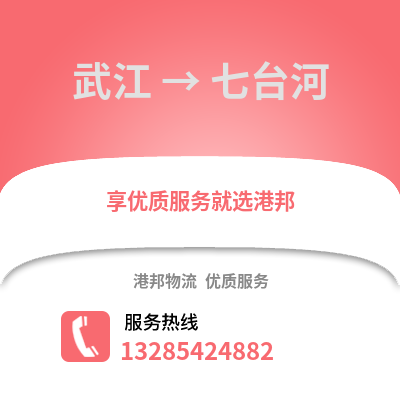 韶關武江區到七臺河物流專線_韶關武江區到七臺河貨運專線公司
