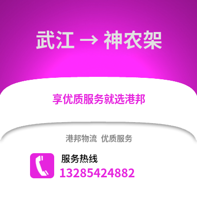 韶關武江區到神農架物流專線_韶關武江區到神農架貨運專線公司