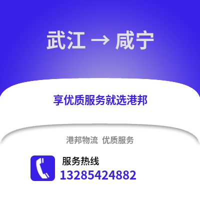 韶關武江區到咸寧物流專線_韶關武江區到咸寧貨運專線公司
