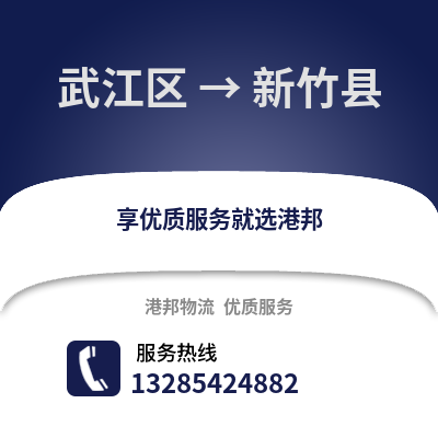 韶關武江區到新竹縣物流專線_韶關武江區到新竹縣貨運專線公司