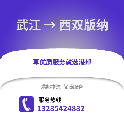 韶關武江區到西雙版納物流專線_韶關武江區到西雙版納貨運專線公司