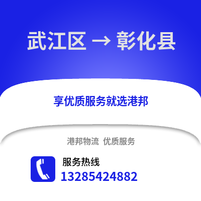 韶關武江區到彰化縣物流專線_韶關武江區到彰化縣貨運專線公司