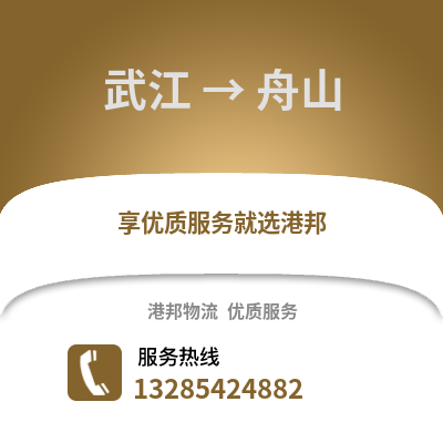 韶關武江區到舟山物流專線_韶關武江區到舟山貨運專線公司