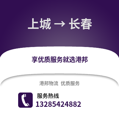 杭州上城到長春物流專線_杭州上城到長春貨運專線公司