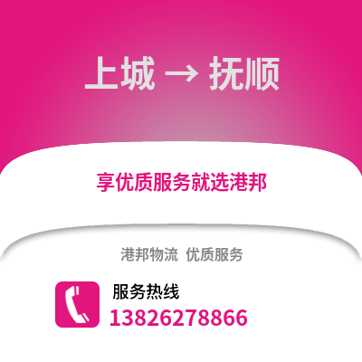 杭州上城到撫順物流專(zhuān)線_杭州上城到撫順貨運(yùn)專(zhuān)線公司