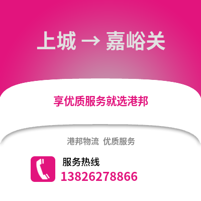 杭州上城到嘉峪關(guān)物流專線_杭州上城到嘉峪關(guān)貨運專線公司