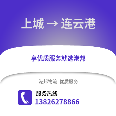 杭州上城到連云港物流專線_杭州上城到連云港貨運專線公司