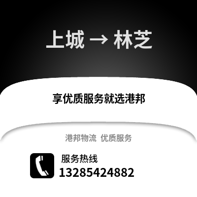 杭州上城到林芝物流專線_杭州上城到林芝貨運專線公司