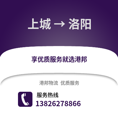 杭州上城到洛陽物流專線_杭州上城到洛陽貨運(yùn)專線公司