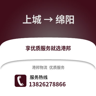 杭州上城到綿陽物流專線_杭州上城到綿陽貨運專線公司