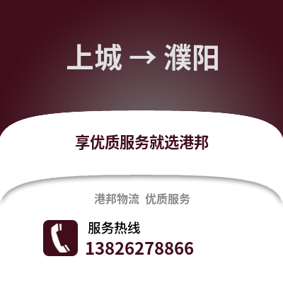 杭州上城到濮陽物流專線_杭州上城到濮陽貨運專線公司