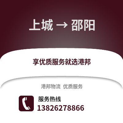 杭州上城到邵陽物流專線_杭州上城到邵陽貨運專線公司