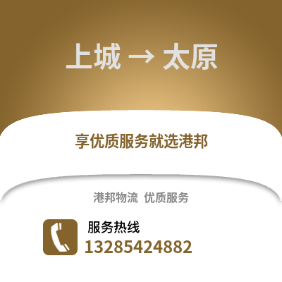 杭州上城到太原物流專線_杭州上城到太原貨運(yùn)專線公司