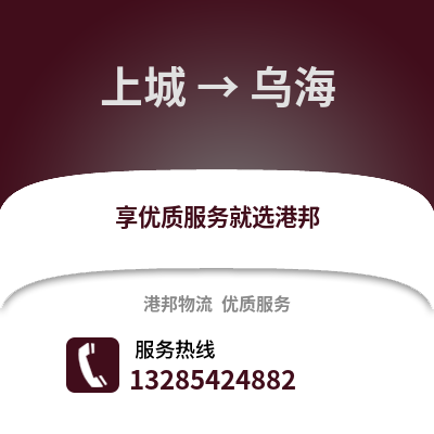 杭州上城到烏海物流專線_杭州上城到烏海貨運專線公司