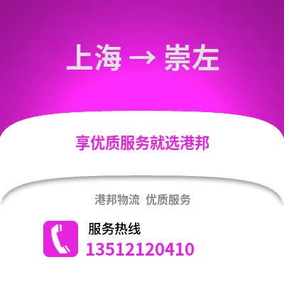 上海到崇左物流公司,上海到崇左貨運,上海至崇左物流專線2