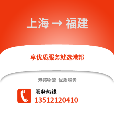 上海到福建物流公司,上海到福建貨運,上海至福建物流專線2
