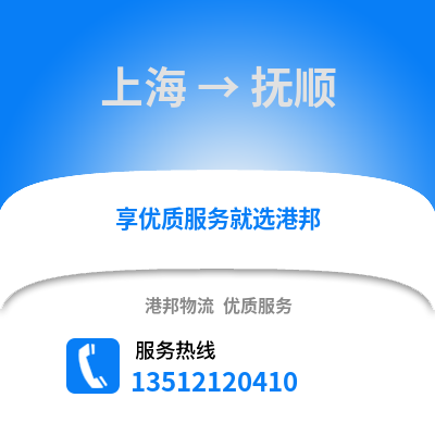 上海到撫順物流公司,上海到撫順貨運,上海至撫順物流專線2