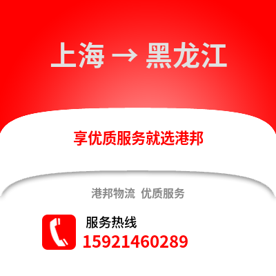 上海到黑龍江物流公司,上海到黑龍江貨運,上海至黑龍江物流專線2