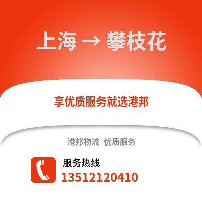 上海到攀枝花物流公司,上海到攀枝花貨運,上海至攀枝花物流專線2