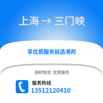 上海到三門(mén)峽物流公司,上海到三門(mén)峽貨運(yùn),上海至三門(mén)峽物流專(zhuān)線2