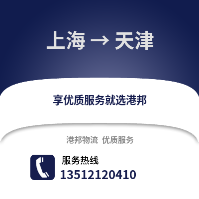 上海到天津物流公司,上海到天津貨運(yùn),上海至天津物流專線2