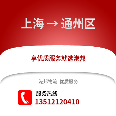 上海到通州物流公司,上海到通州貨運,上海至通州物流專線2