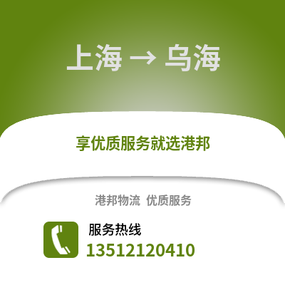 上海到烏海物流公司,上海到烏海貨運,上海至烏海物流專線2