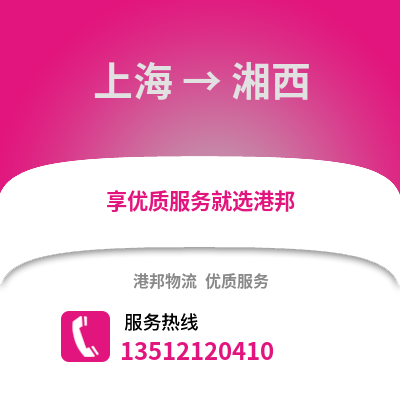 上海到湘西物流公司,上海到湘西貨運,上海至湘西物流專線2