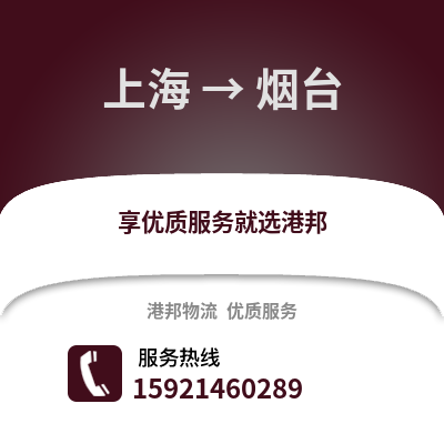 上海到煙臺物流公司,上海到煙臺貨運,上海至煙臺物流專線2