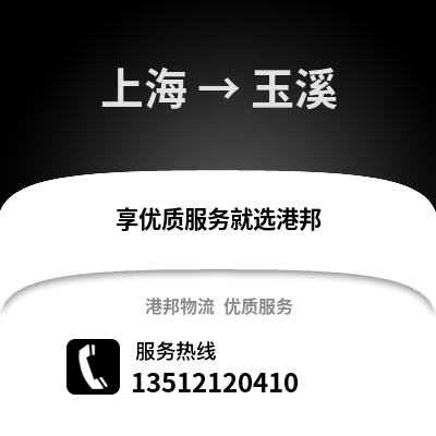 上海到玉溪物流公司,上海到玉溪貨運,上海至玉溪物流專線2
