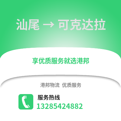 汕尾到可克達拉物流專線_汕尾到可克達拉貨運專線公司