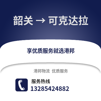 韶關到可克達拉物流專線_韶關到可克達拉貨運專線公司