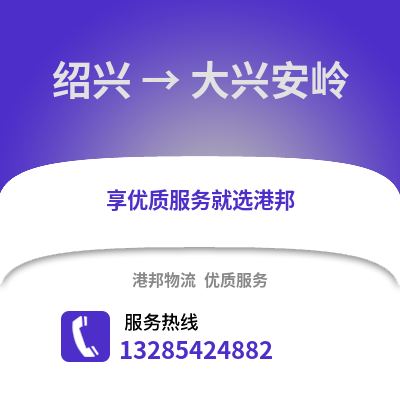 紹興到大興安嶺物流公司,紹興到大興安嶺貨運,紹興至大興安嶺物流專線2
