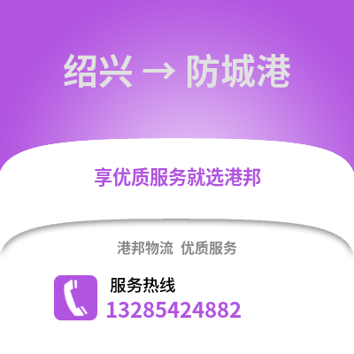 紹興到防城港物流公司,紹興到防城港貨運,紹興至防城港物流專線2