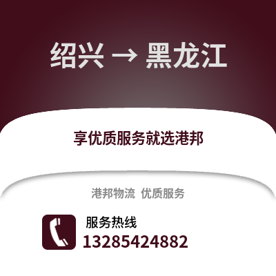紹興到黑龍江物流公司,紹興到黑龍江貨運(yùn),紹興至黑龍江物流專線2