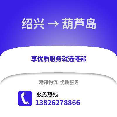 紹興到葫蘆島物流公司,紹興到葫蘆島貨運(yùn),紹興至葫蘆島物流專線2