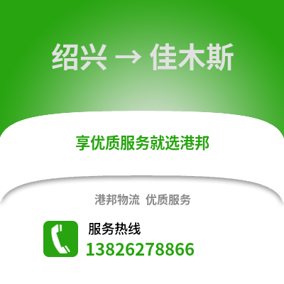 紹興到佳木斯物流公司,紹興到佳木斯貨運(yùn),紹興至佳木斯物流專線2